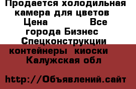 Продается холодильная камера для цветов › Цена ­ 50 000 - Все города Бизнес » Спецконструкции, контейнеры, киоски   . Калужская обл.